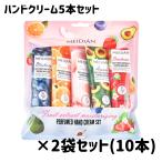 ショッピングハンドクリーム 【2袋セット】MEIDIAN RSハンドクリーム5個パック ブルーベリー・オレンジ・ピーチ・アボカド・イチゴ ギフト ハンドクリーム プレゼント 女性 人気 ギフト