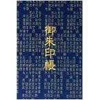 千糸繍院 御朱印帳L【紺観音経】西陣織 金襴装丁/刺繍文字 蛇腹式48ページ 大判(金色刺繍文字/生成り本文)