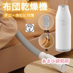 布団乾燥機 ふとん乾燥機 衣類乾燥 靴乾燥機 ヒーター 省エネ マット不要 洋服乾燥機 ダニ退治 温風機能 伸縮ホース くつ乾燥機 除臭 布団速暖 梅雨対策