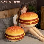 ぬいぐるみ ハンバーガー 抱き枕 食べ物 かわいい 誕生日 記念日 プレゼント ギフト 彼女 子供 40cm