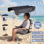 折りたたみ椅子 アウトドア チェア 屋根付きチェア 日よけ キャンプ 椅子 軽量 折りたたみチェア 折り畳み コンパクトチェア シェードチェア 日陰 紫外線対策