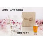 冷感桜舞富士山ロックグラス フリーグラスタンブラー[丸モ高木陶器]桜 富士山 江戸硝子誕生日プレゼントギフト母の日父の日祝いビール・お歳暮 お中元ギフト