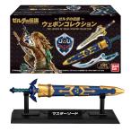 【BOX】バンダイ ゼルダの伝説 ウェポンコレクション 10個入 ゼルダ 伝説 ウェポン 箱買い 箱売り 食玩 おかし お菓子