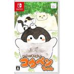 いっしょにあそぼ~ コウペンちゃん -Switch