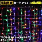 ショッピングクリスマスイルミネーション クリスマス イルミネーション 防滴 カーテン ライト 電飾 ＬＥＤ １３ｍ ７２０球 ４色 ミックス ８種類点滅 Ａコントローラセット