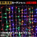 ショッピングクリスマスイルミネーション クリスマス イルミネーション 防滴 カーテン ライト ＬＥＤ １９.５ｍ １０８０球 ４色 ミックス ２８種点滅 Ｂコントローラセット