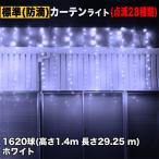 ショッピングクリスマスイルミネーション クリスマス イルミネーション 防滴 カーテン ライト ＬＥＤ ２９.２５ｍ １６２０球 ホワイト 白 ２８種点滅 Ｂコントローラセット