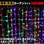 ショッピングクリスマスイルミネーション クリスマス イルミネーション 防滴 カーテン ライト ＬＥＤ ３９ｍ ２１６０球 ４色 ミックス ２８種点滅 Ｂコントローラセット