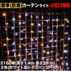 クリスマス イルミネーション 防滴 カーテン ＬＥＤ ３９ｍ ２１６０球 ２色 白 ・ シャンパン ２８種点滅 Ｂコントローラセット