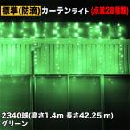 クリスマス イルミネーション 防滴 カーテン ライト ＬＥＤ ４２.２５ｍ ２３４０球 グリーン 緑 ２８種点滅 Ｂコントローラセット