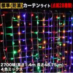 ショッピングクリスマスイルミネーション クリスマス イルミネーション 防滴 カーテン ライト ＬＥＤ ４８.７５ｍ ２７００球 ４色 ミックス ２８種点滅 Ｂコントローラセット