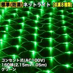 クリスマス 防滴 イルミネーション ネット ライト 網状 電飾 LED 160球 グリーン 緑 ８種類点滅 Ａコントローラセット