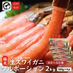 極上【特大極太】生ズワイガニ フルポーション 2kg(44本〜60本) カニしゃぶ カニのお刺身 カニ刺し 生食可 かにしゃぶ 蟹 むき身 棒肉