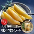 北海道産　特大　一本羽　味付け数の子　500g<br><br>数の子 かずのこ カズノコ 国産