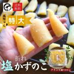 【お徳用】訳あり塩数の子 折れ アメリカ（アラスカ）産 500g 1袋 送料無料 本チャン 北海道加工 御歳暮 ギフト ヤマ