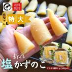 【お徳用】訳あり塩数の子 折れ アメリカ（アラスカ）産 1kg 500g×2袋 送料無料 本チャン 北海道加工 御歳暮 ギフト ヤマニ