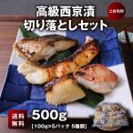 西京漬けの切り落とし 約100ｇ×5パック 【送料無料】 味噌漬け お得 老舗 西京漬け 西京漬 西京焼き 西京焼 西京 魚 漬魚 切り落とし 訳あり 希少