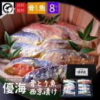 【早割 5%OFF】 母の日 ギフト 骨とり魚の西京漬け8切れセット” 優海（ゆうみ）”  送料無料 味噌 ヘルシー 健康 焼き済 焼済 贈答用 健康 魚 食べ比べ