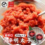 大辛明太子（バラ子）500g（250g×２） 送料無料 激辛 めんたいこ 辛子明太子 ばらこ お取り寄せ 辛党