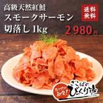 天然紅鮭のスモークサーモン切り落とし１ｋ
