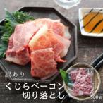 【訳あり】くじらベーコン　500g　