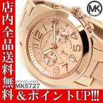 ポイント3倍 送料無料 マイケルコース 腕時計 レディース クロノグラフ MICHAEL KORS MK5727 時計