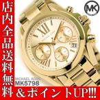 ポイント3倍 送料無料 マイケルコース 腕時計 レディース クロノグラフ MICHAEL KORS MK5798