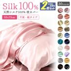 枕カバー シルク 乾燥対策 保湿 50×70 cm おしゃれ 寝具 カバー 枕 美容 保湿 シルク100% 髪 2枚セット おしゃれ ひんやり かわいい