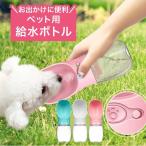 ペット 水筒 犬 お散歩 水飲み ボトル ウォーターボトル 大容量 安全 ネコ ペット用品 犬用品 猫用品 便利 カップ 人気 新作 ファッション おしゃれ 8U42