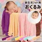 ベビー おくるみ ニューボーンフォト ベビー服 新生児 赤ちゃん 寝相アート 出産祝い 写真撮影 カラフル 記念撮影 8U43