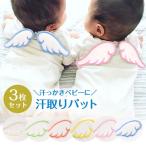 【3枚セット】汗取りパット 汗取りガーゼ 汗取り 天使 布 子供 ベビー 赤ちゃん 女の子 男の子 ハネ 羽 花柄 カラフル 8V59