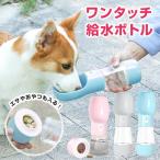 ペット 水飲み 水 ウォーターボトル 給水ボトル 水筒 犬 お散歩 便利 エサ入れ おやつケース 携帯水筒 給水 大容量 安全 かわいい