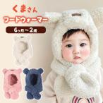 フードウォーマー ネックウォーマー 防寒  赤ちゃん 帽子 スカーフ マフラー くま耳 キッズ  冬 男の子 女の子 かわいい 子供 耳保護 キャップ ふわふわ9H60