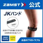 ザムスト JKバンド 膝サポーター ZAMST サポーター 膝用 膝 ひざ用 左右兼用 パッド 成長期 お皿