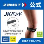 ザムスト JKバンド 2個セット 膝サポーター ZAMST サポーター 膝用 膝 ひざ用 左右兼用 パッド 成長期 お皿