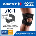 ザムスト JK-1 膝サポーター ZAMST サポーター 膝用 膝 ひざ用 左右兼用 パッド 成長期 お皿