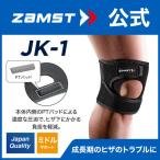 ショッピング膝サポーター ザムスト JK-1 膝サポーター ZAMST サポーター 膝用 膝 ひざ用 左右兼用 パッド 成長期 お皿