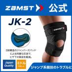 ショッピングサポーター ザムスト JK-2 膝サポーター ZAMST サポーター 膝用 膝 ひざ用 左右兼用 パッド ストラップ お皿 ジャンプ