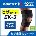 ザムスト EK-3 2個セット 膝サポーター ZAMST サポーター 膝用 膝 ひざ用 通気性 左右兼用 ソフトサポート