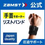 ザムスト リストバンド ZAMST 手首 手首サポーター　手首用 サポーター 固定 すべりどめ 着脱 簡単