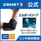 ショッピングサポーター ザムスト エルボースリーブ ZAMST ヒジ 肘用 サポーター