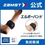 ショッピングバンド ザムスト エルボーバンド 肘 サポーター ZAMST テニス肘 ゴルフ テニス ひじ