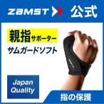 ザムスト サムガードソフト ZAMST 親指 親指用 親指サポーター サポーター ガード フィット