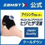 ザムスト ジュニアアイシング ヒジ ヒザ 足首 ZAMST 子供 こども ジュニア 熱中症対策 氷のう サポーター セット