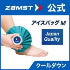 ショッピングアイス ザムスト アイスバッグM ZAMST アイシング Mサイズ ブルー ピンク 熱中症対策 氷のう 氷嚢