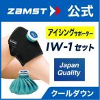 ザムスト ZAMST アイシングセット IW-1 熱中症対策 膝 肘 足首 手首 太もも 氷のう 氷嚢