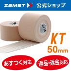 ザムスト テーピング ZAMST KT 50mm キネシオロジー テープ