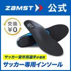 ショッピングインソール ザムスト Footcraft FOOTBALL STYLE フットクラフト フットボールスタイル ZAMST インソール 足裏 筋力サポーター グリップ　アーチ　土踏まず 　サッカー　