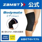 ザムスト Bodymate ヒザ 1枚入り ZAMST 左右兼用 膝 膝用 ボディメイト サポーター シームレス 薄手 薄い