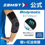 ザムスト Bodymate ヒジ 1枚入り ZAMST 左右兼用 肘 肘用 ボディメイト サポーター  シームレス 薄手 薄い